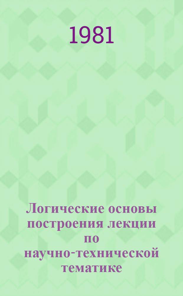Логические основы построения лекции по научно-технической тематике