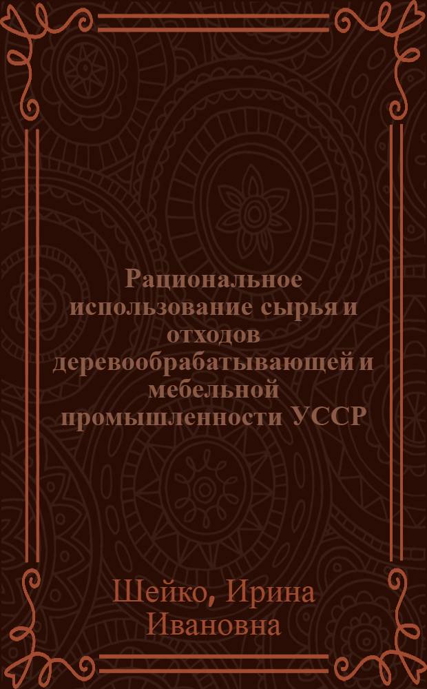 Рациональное использование сырья и отходов деревообрабатывающей и мебельной промышленности УССР : Обзор