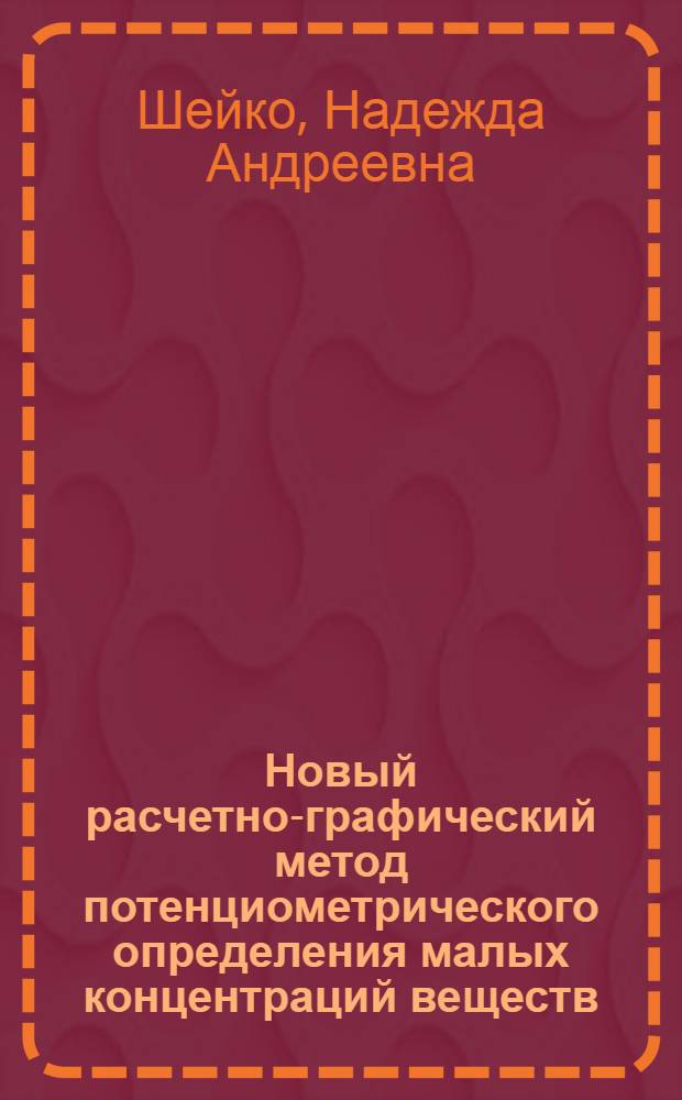 Новый расчетно-графический метод потенциометрического определения малых концентраций веществ : Автореф. дис. на соиск. учен. степ. канд. хим. наук : (02.00.02)