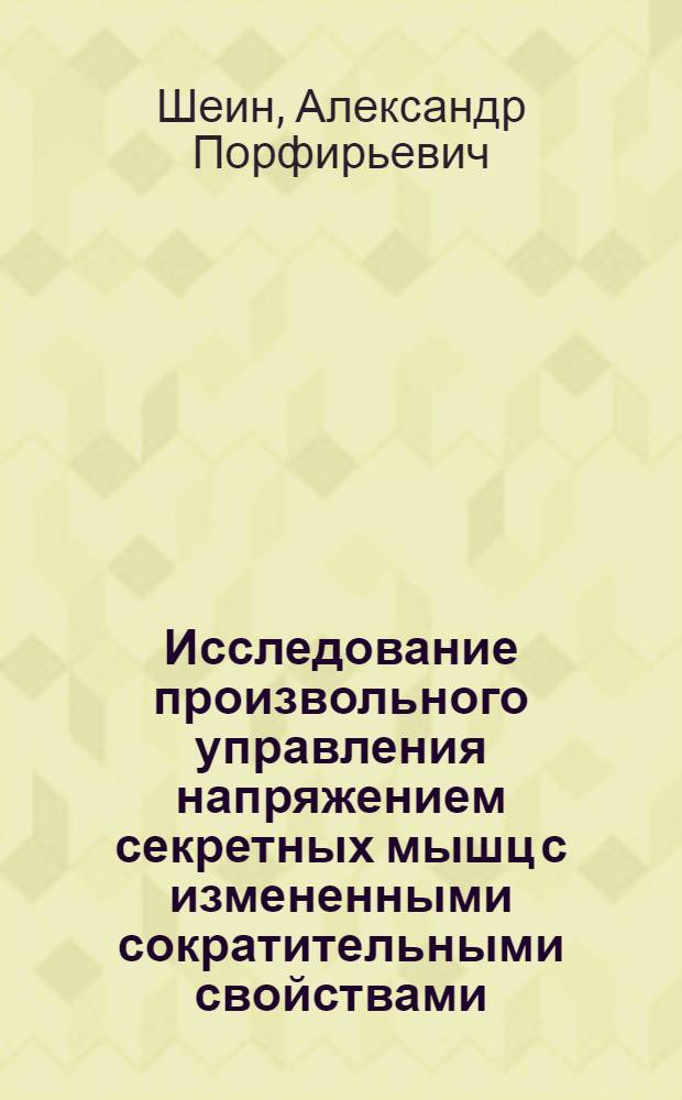 Исследование произвольного управления напряжением секретных мышц с измененными сократительными свойствами : Автореф. дис. на соиск. учен. степ. канд. биол. наук : (03.00.13; 14.00.16)