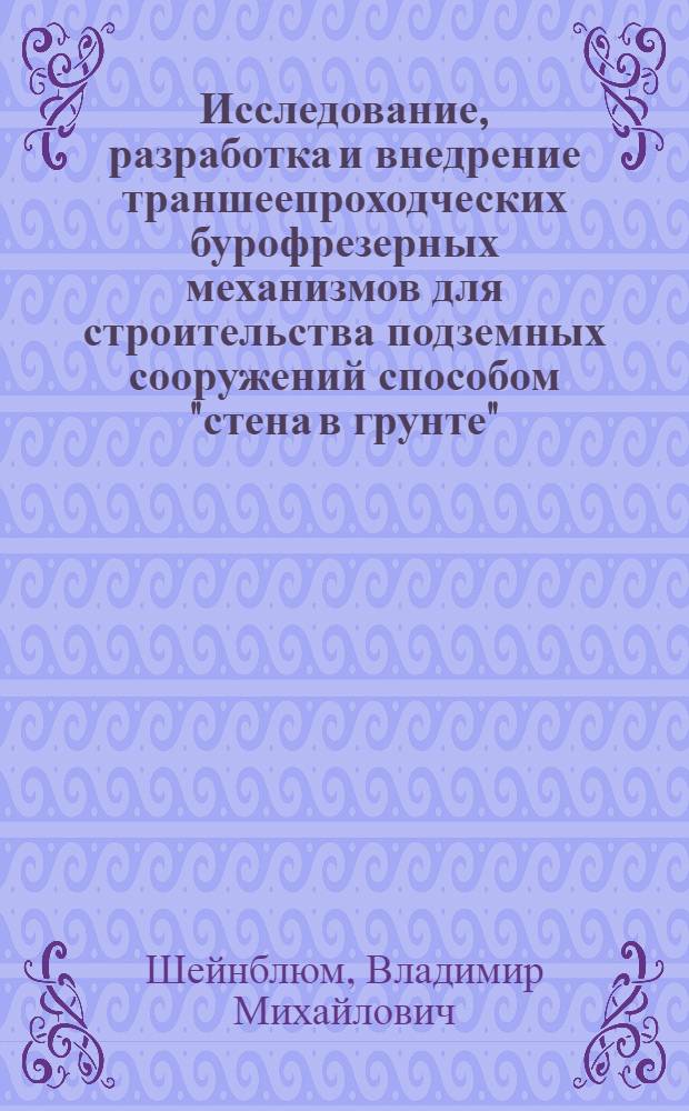 Исследование, разработка и внедрение траншеепроходческих бурофрезерных механизмов для строительства подземных сооружений способом "стена в грунте" : Автореф. дис. на соиск. учен. степ. канд. техн. наук : (05.05.04)