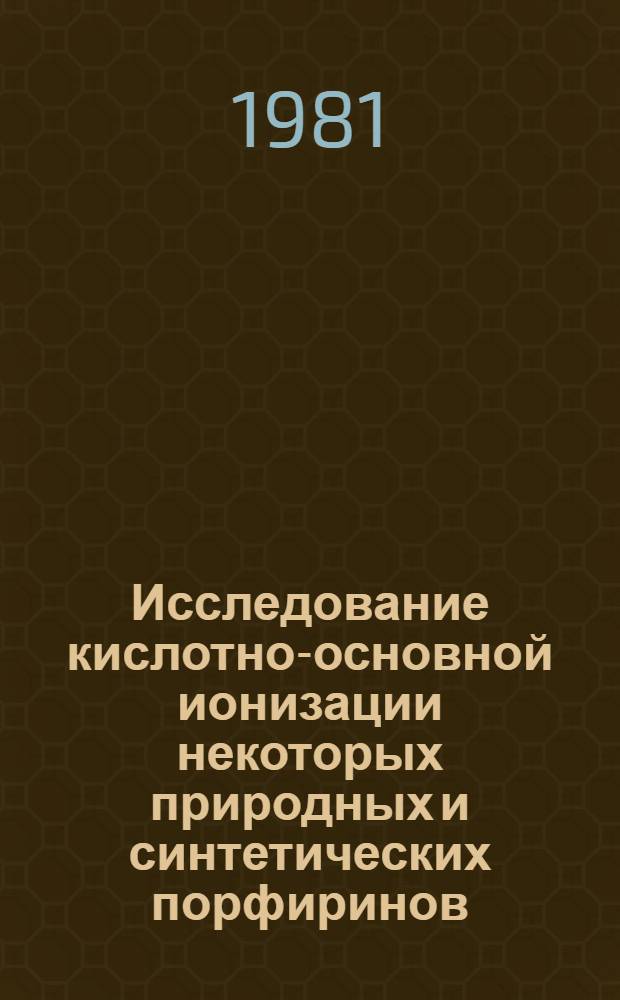 Исследование кислотно-основной ионизации некоторых природных и синтетических порфиринов : Автореф. дис. на соиск. учен. степ. канд. хим. наук : (02.00.03; 02.00.04)