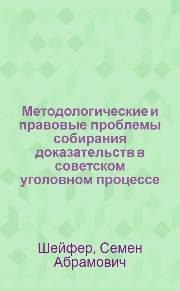 Методологические и правовые проблемы собирания доказательств в советском уголовном процессе : Автореф. дис. на соиск. учен. степ. д-ра юрид. наук : (12.00.09)