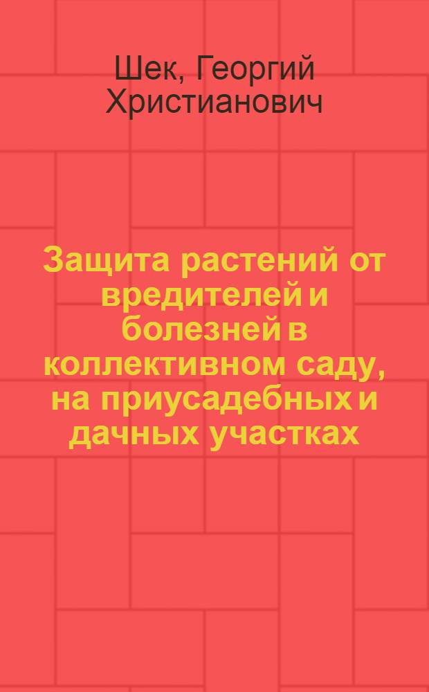 Защита растений от вредителей и болезней в коллективном саду, на приусадебных и дачных участках