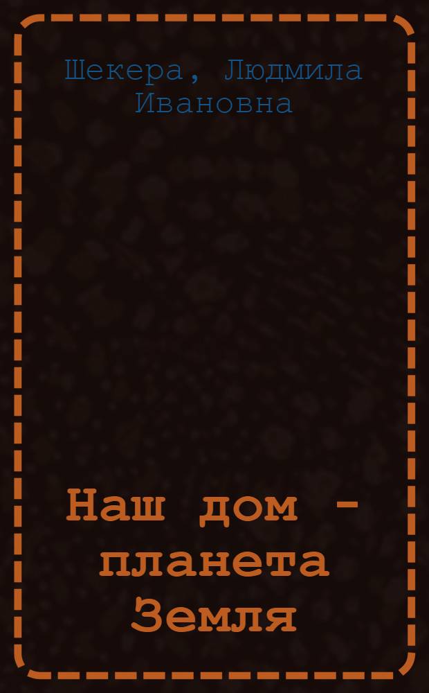 Наш дом - планета Земля : Рек. указ. лит. по вопр. экологии