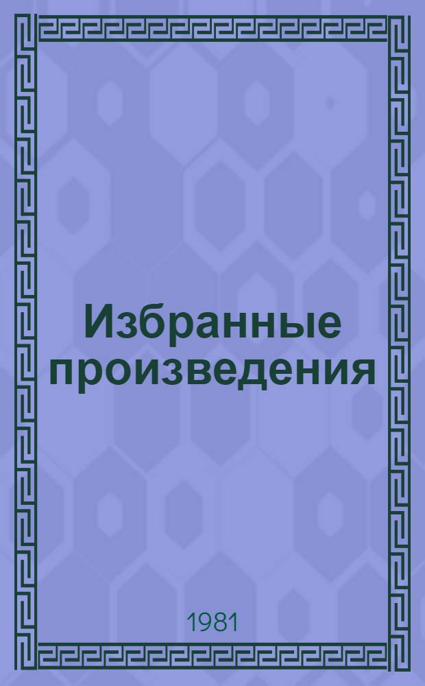 Избранные произведения : Перевод