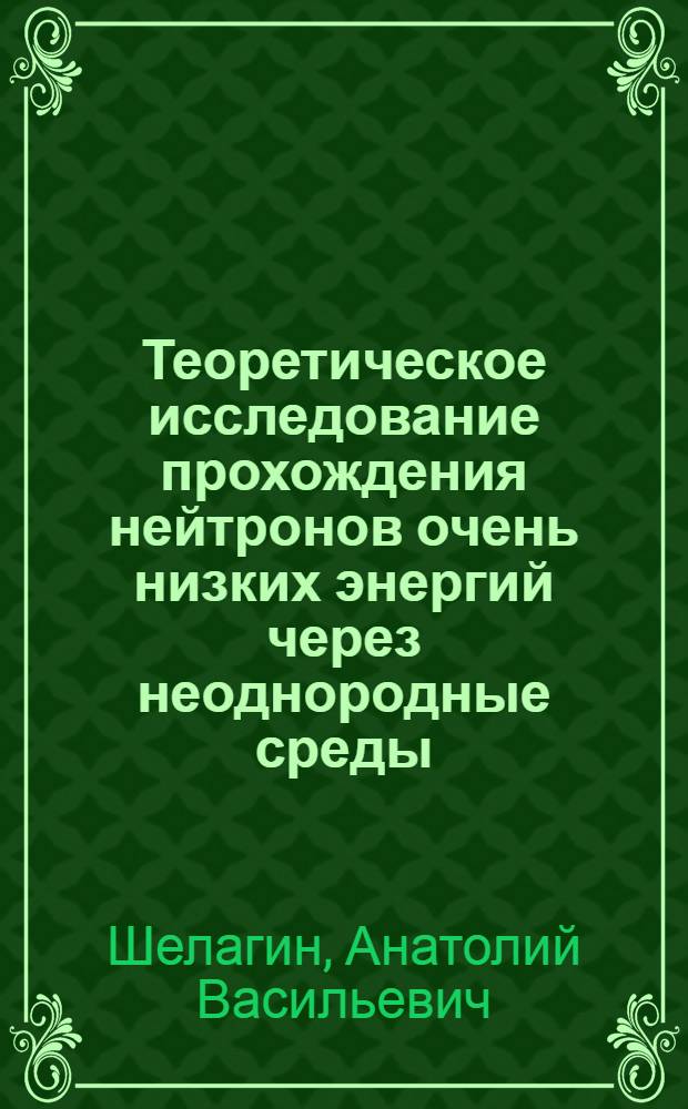 Теоретическое исследование прохождения нейтронов очень низких энергий через неоднородные среды : Автореф. дис. на соиск. учен. степ. канд. физ.-мат. наук : (01.04.02)