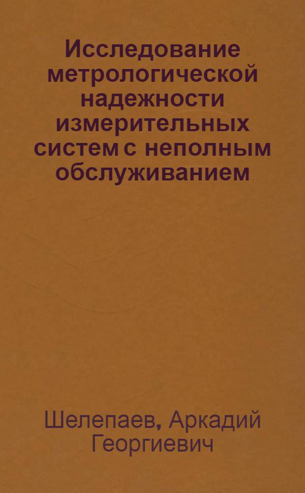 Исследование метрологической надежности измерительных систем с неполным обслуживанием : Автореф. дис. на соиск. учен. степ. канд. техн. наук : (05.11.15)