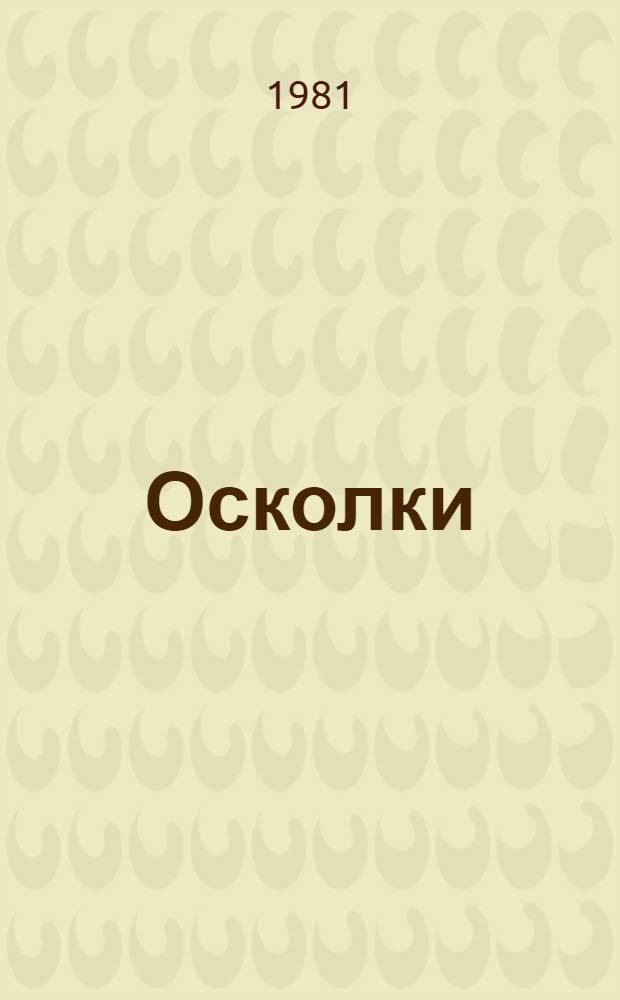Осколки