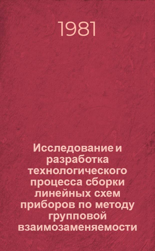 Исследование и разработка технологического процесса сборки линейных схем приборов по методу групповой взаимозаменяемости : Автореф. дис. на соиск. учен. степ. к. т. н