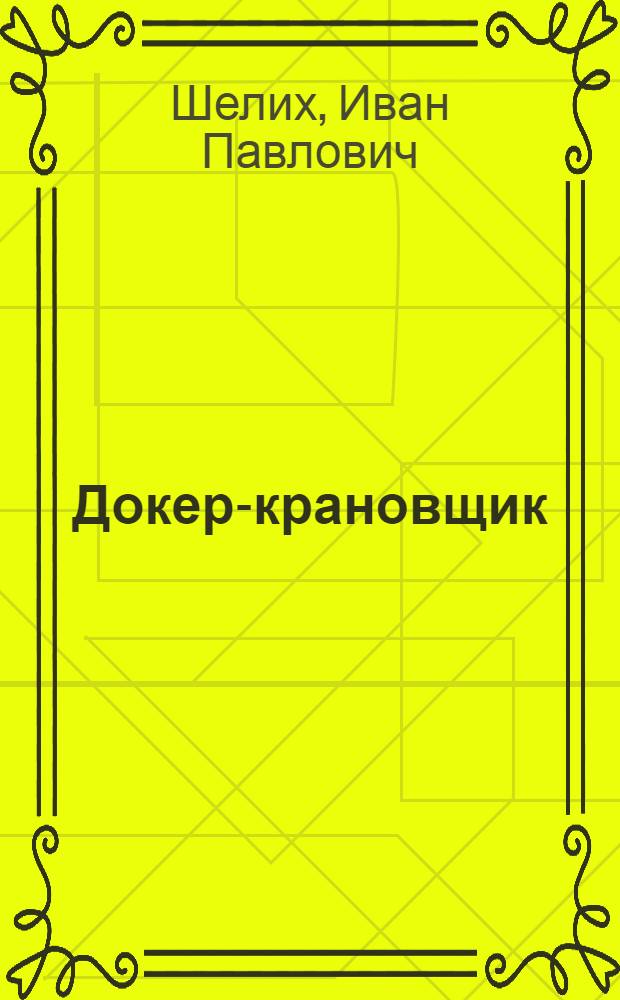 Докер-крановщик