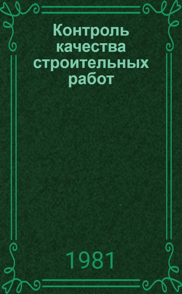 Контроль качества строительных работ : (Справ. пособие)