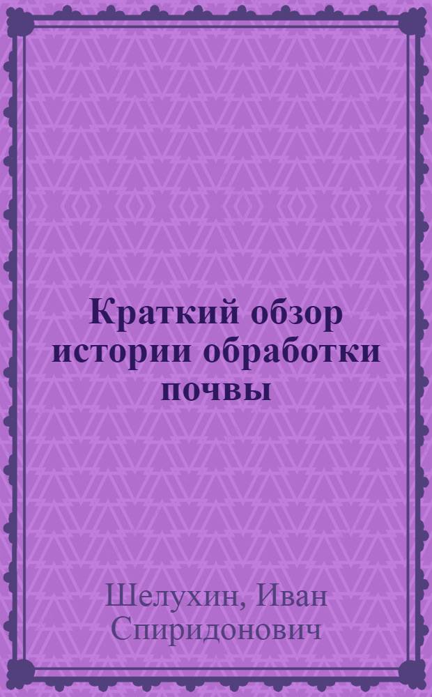 Краткий обзор истории обработки почвы