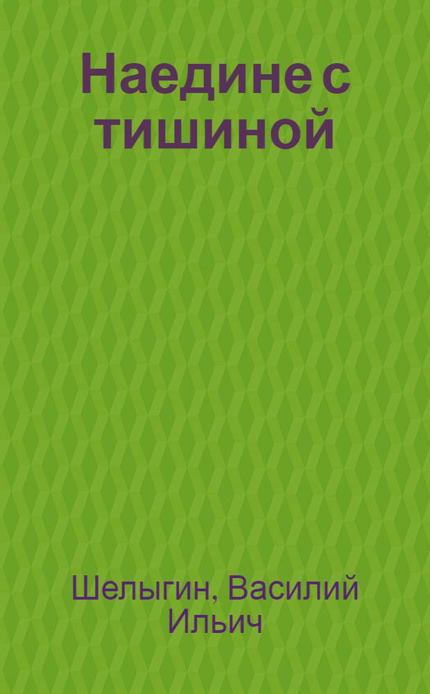 Наедине с тишиной : Стихи