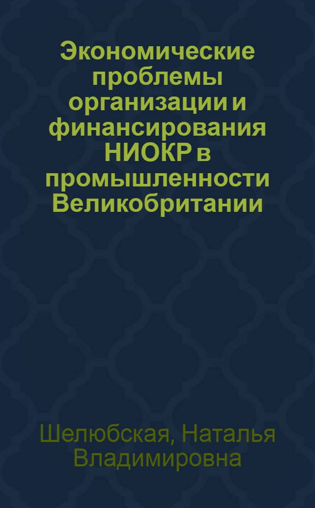 Экономические проблемы организации и финансирования НИОКР в промышленности Великобритании : Автореф. дис. на соиск. учен. степ. канд. экон. наук : (08.00.16)