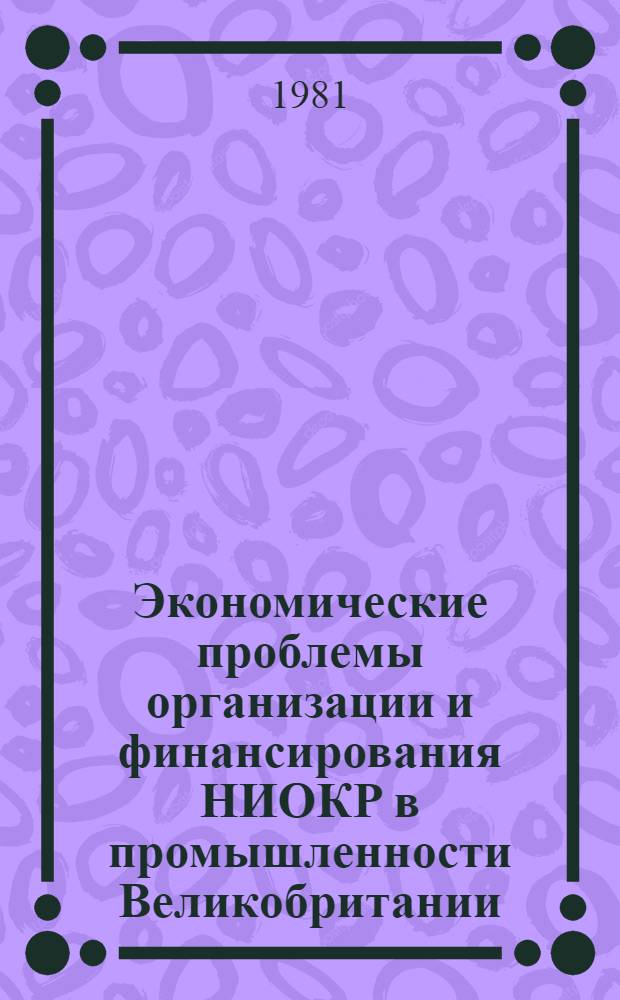 Экономические проблемы организации и финансирования НИОКР в промышленности Великобритании : Автореф. дис. на соиск. учен. степ. канд. экон. наук : (08.00.16)