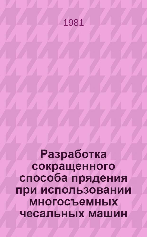 Разработка сокращенного способа прядения при использовании многосъемных чесальных машин : Автореф. дис. на соиск. учен. степ. к. т. н