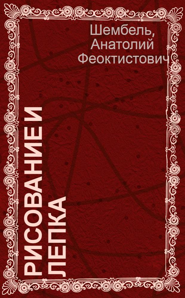 Рисование и лепка : Для кондитеров : Учеб. пособие для сред. ПТУ