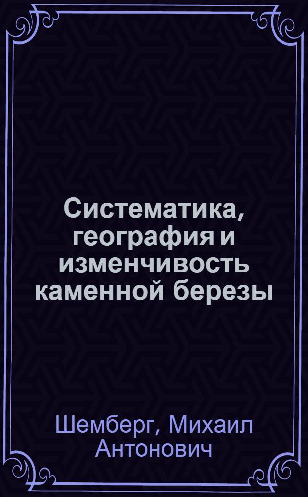 Систематика, география и изменчивость каменной березы (Betula evmanii Cham.) : Автореф. дис. на соиск. учен. степ. канд. биол. наук : (03.00.05)