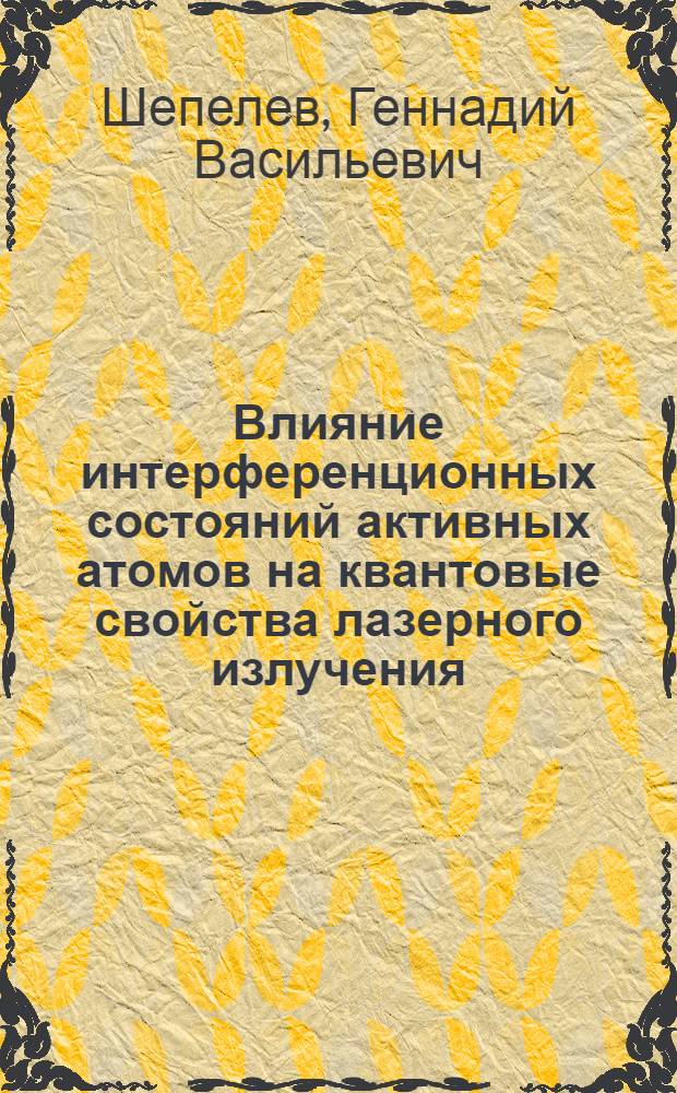 Влияние интерференционных состояний активных атомов на квантовые свойства лазерного излучения : Автореф. дис. на соиск. учен. степ. канд. физ.-мат. наук : (01.04.03)