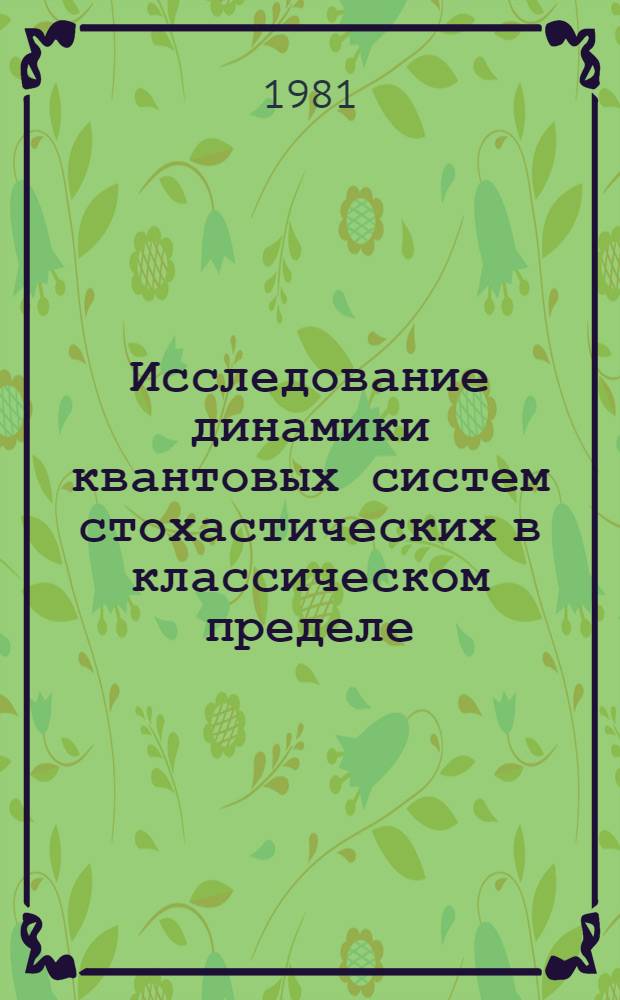 Исследование динамики квантовых систем стохастических в классическом пределе : Автореф. дис. на соиск. учен. степ. канд. физ.-мат. наук : (01.04.02)