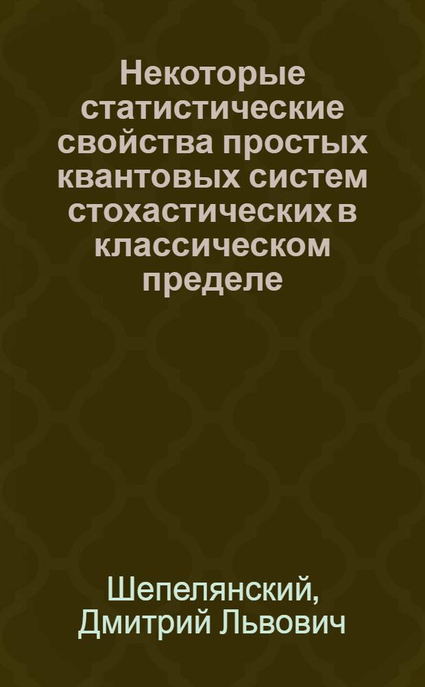 Некоторые статистические свойства простых квантовых систем стохастических в классическом пределе