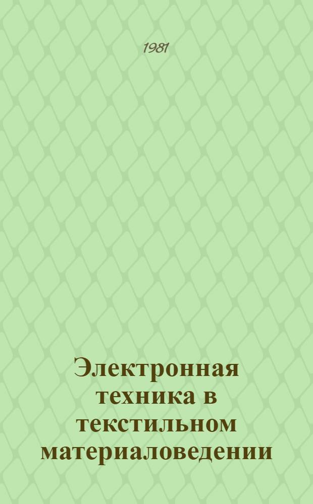 Электронная техника в текстильном материаловедении