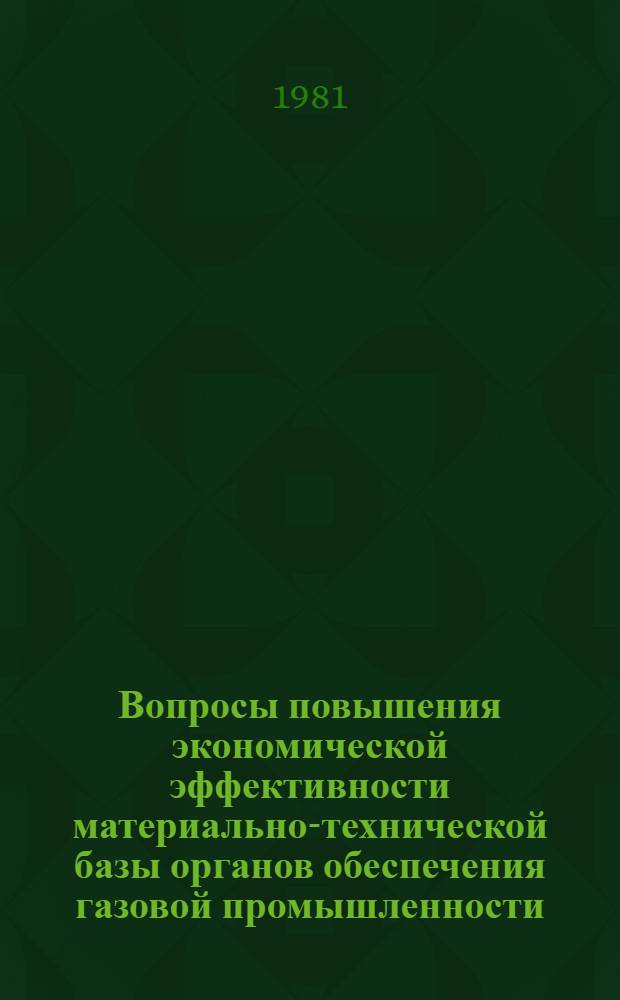 Вопросы повышения экономической эффективности материально-технической базы органов обеспечения газовой промышленности : Автореф. дис. на соиск. учен. степ. канд. экон. наук : (08.00.06)