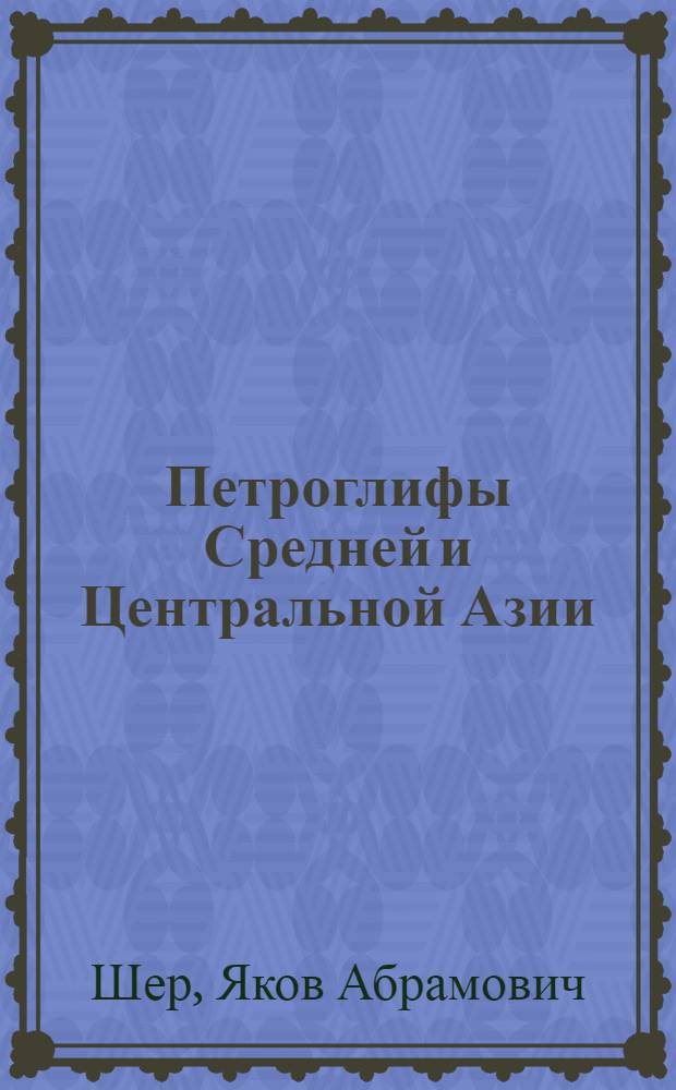 Петроглифы Средней и Центральной Азии : Автореф. дис. на соиск. учен. степ. д-ра ист. наук : (07.00.06)