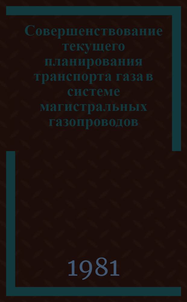 Совершенствование текущего планирования транспорта газа в системе магистральных газопроводов : Автореф. дис. на соиск. учен. степ. к. э. н