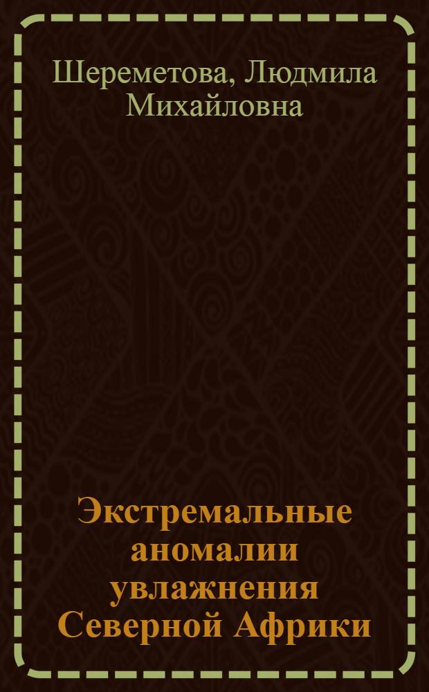 Экстремальные аномалии увлажнения Северной Африки : Автореф. дис. на соиск. учен. степ. канд. геогр. наук : (11.00.09)