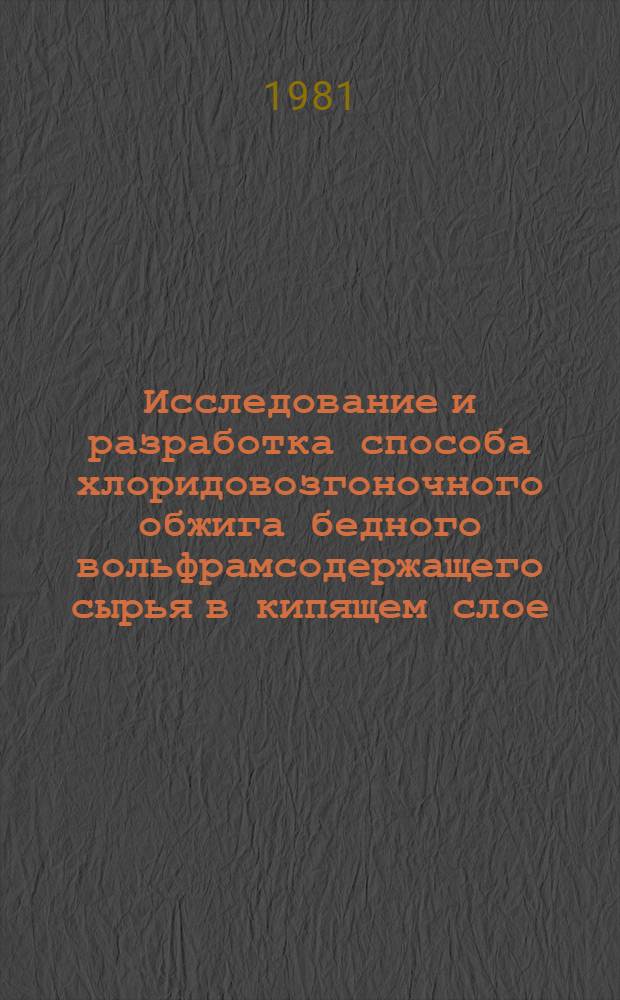 Исследование и разработка способа хлоридовозгоночного обжига бедного вольфрамсодержащего сырья в кипящем слое : Автореф. дис. на соиск. учен. степ. к. т. н