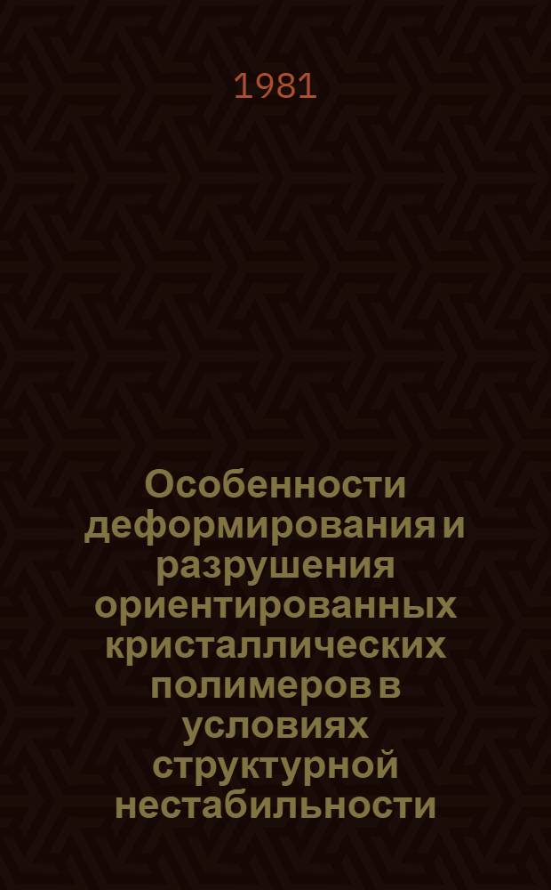 Особенности деформирования и разрушения ориентированных кристаллических полимеров в условиях структурной нестабильности : Автореф. дис. на соиск. учен. степ. канд. физ.-мат. наук : (01.04.15)