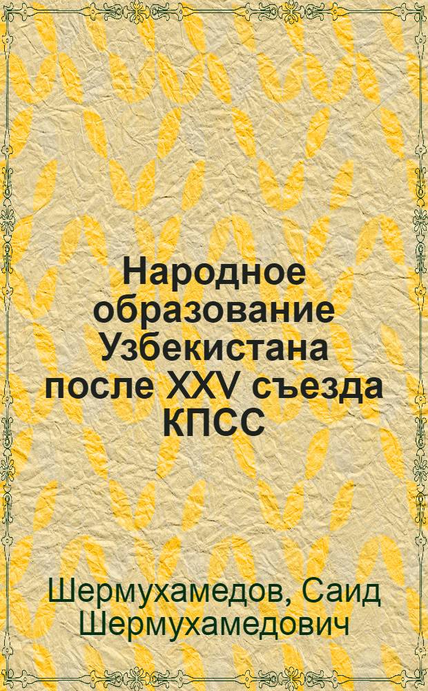 Народное образование Узбекистана после XXV съезда КПСС