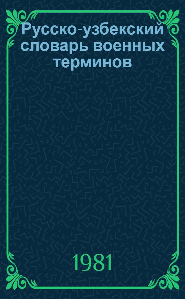 Русско-узбекский словарь военных терминов