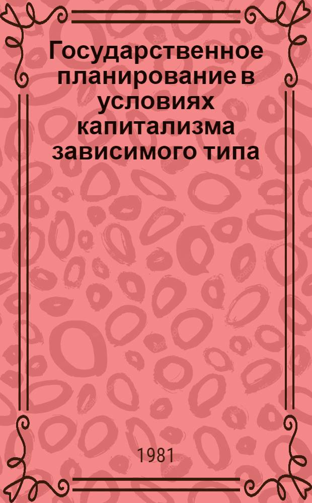 Государственное планирование в условиях капитализма зависимого типа : (На прим. Колумбии и др. стран Латин. Америки) : Автореф. дис. на соиск. учен. степ. канд. экон. наук : (08.00.17)
