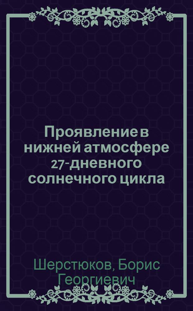 Проявление в нижней атмосфере 27-дневного солнечного цикла : Автореф. дис. на соиск. учен. степ. канд. геогр. наук : (11.00.09)