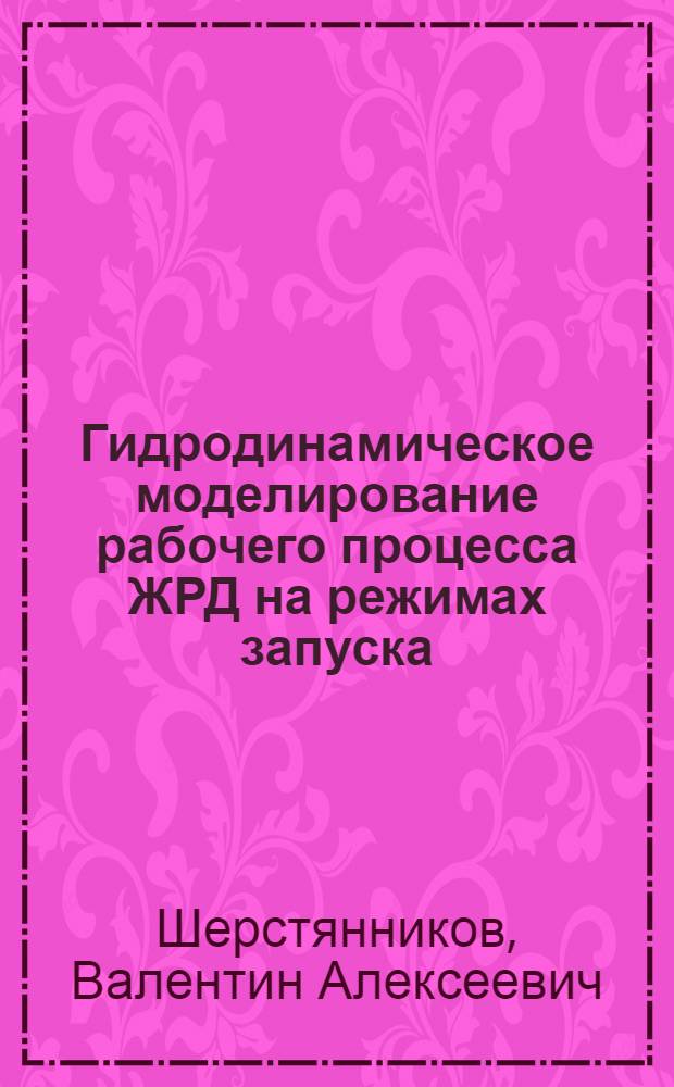 Гидродинамическое моделирование рабочего процесса ЖРД на режимах запуска
