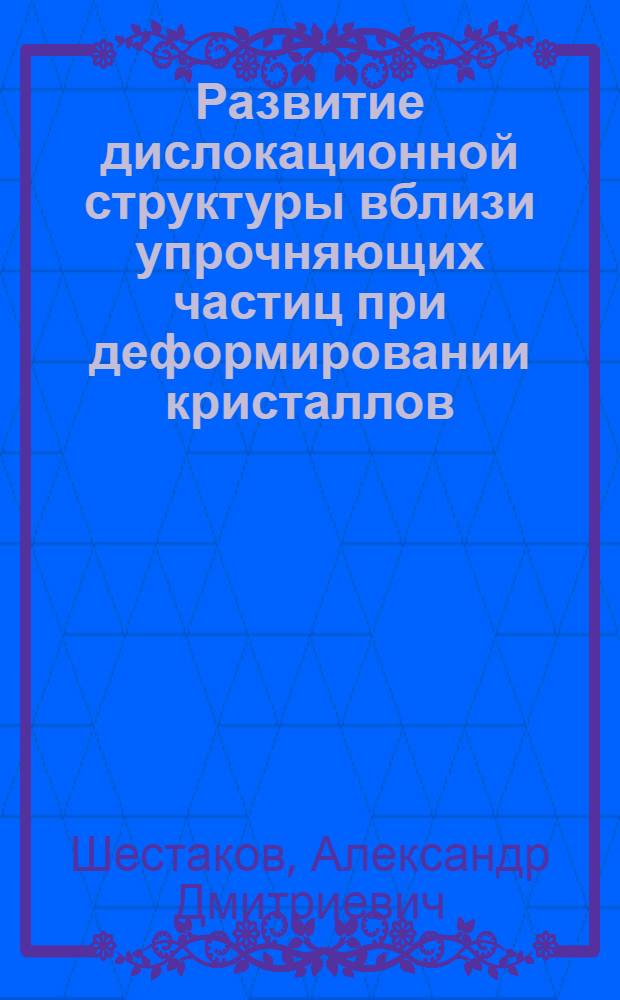 Развитие дислокационной структуры вблизи упрочняющих частиц при деформировании кристаллов : Автореф. дис. на соиск. учен. степ. канд. физ.-мат. наук : (01.04.07)