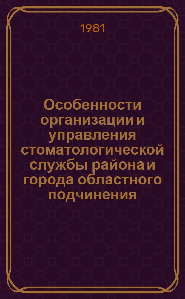 Особенности организации и управления стоматологической службы района и города областного подчинения : Автореф. дис. на соиск. учен. степ. канд. мед. наук : (14.00.03)