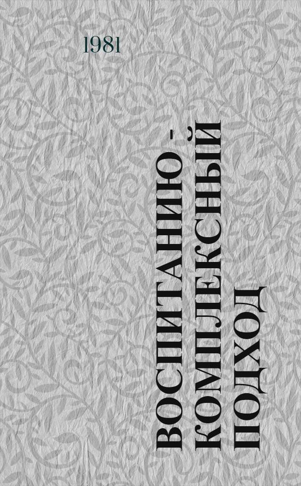 Воспитанию - комплексный подход