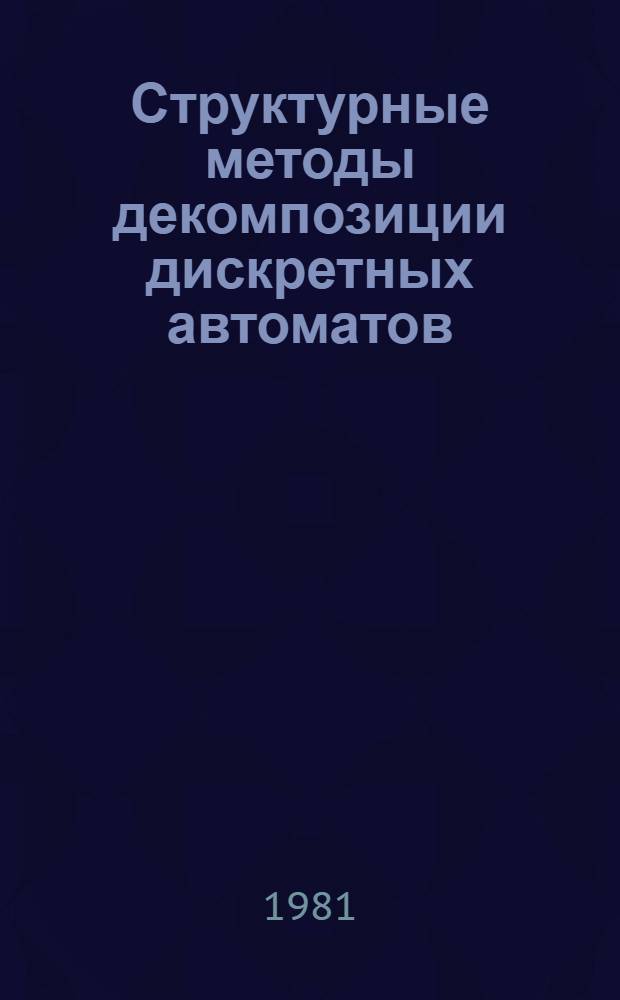 Структурные методы декомпозиции дискретных автоматов : Автореф. дис. на соиск. учен. степ. канд. техн. наук : (05.13.01)