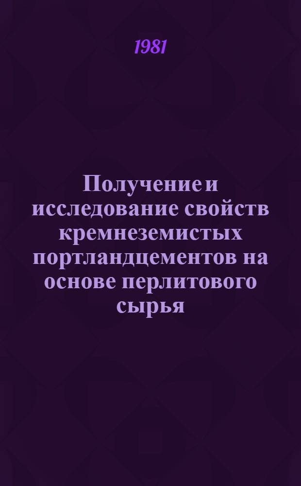 Получение и исследование свойств кремнеземистых портландцементов на основе перлитового сырья : Автореф. дис. на соиск. учен. степ. канд. техн. наук : (05.17.11)