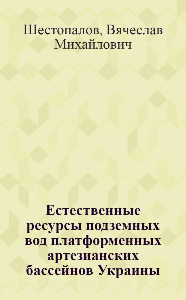 Естественные ресурсы подземных вод платформенных артезианских бассейнов Украины