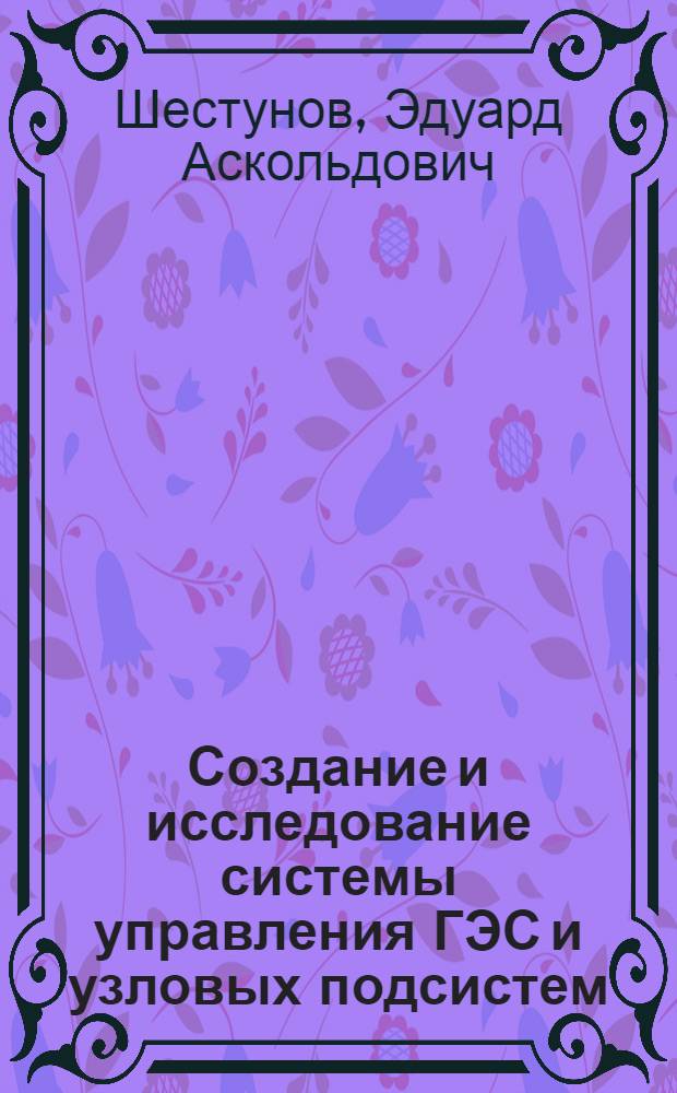 Создание и исследование системы управления ГЭС и узловых подсистем : Автореф. дис. на соиск. учен. степ. канд. техн. наук : (05.14.10; 05.14.02)