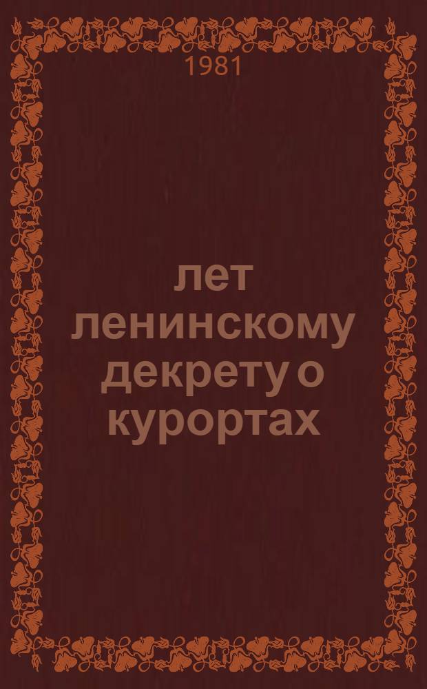 60 лет ленинскому декрету о курортах : Сб. работ