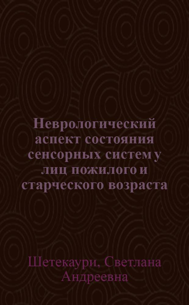 Неврологический аспект состояния сенсорных систем у лиц пожилого и старческого возраста : Автореф. дис. на соиск. учен. степ. канд. мед. наук : (14.00.13)