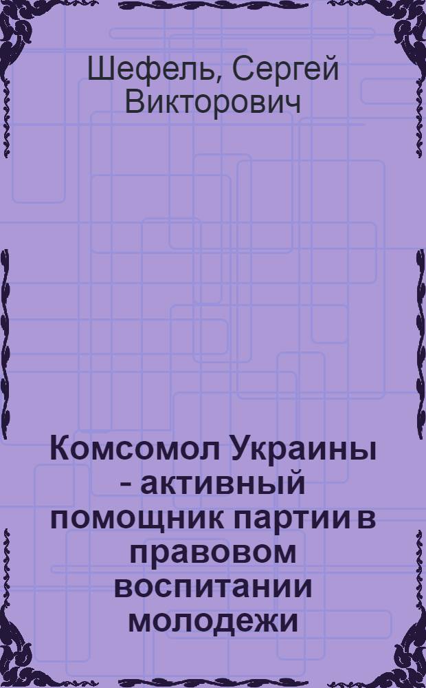 Комсомол Украины - активный помощник партии в правовом воспитании молодежи: (1971-1975 гг.) : Автореф. дис. на соиск. учен. степ. канд. ист. наук : (07.00.01)