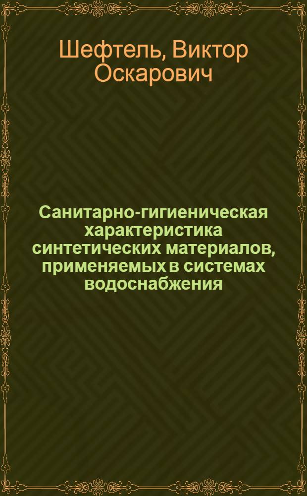 Санитарно-гигиеническая характеристика синтетических материалов, применяемых в системах водоснабжения