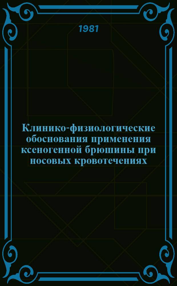 Клинико-физиологические обоснования применения ксеногенной брюшины при носовых кровотечениях : Автореф. дис. на соиск. учен. степ. канд. мед. наук : (14.00.04)